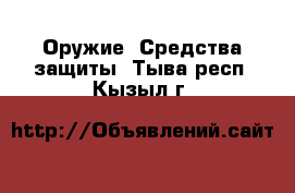  Оружие. Средства защиты. Тыва респ.,Кызыл г.